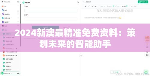 2024新澳最精准免费资料：策划未来的智能助手