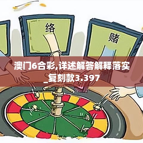 澳门6合彩,详述解答解释落实_复刻款3.397