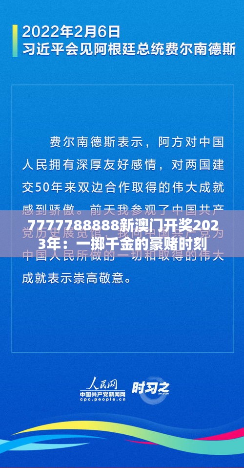 7777788888新澳门开奖2023年：一掷千金的豪赌时刻