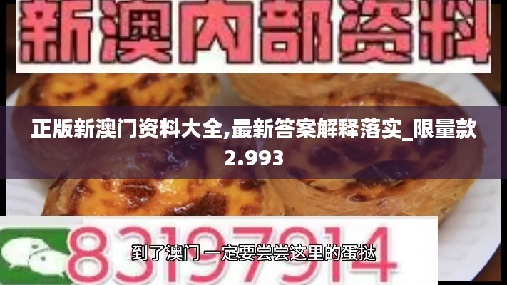 正版新澳门资料大全,最新答案解释落实_限量款2.993