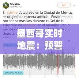 墨西哥实时地震：预警系统升级，应对挑战
