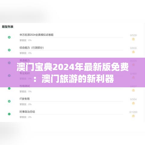 澳门宝典2024年最新版免费：澳门旅游的新利器
