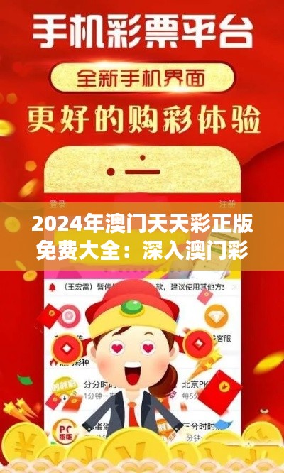 2024年澳门天天彩正版免费大全：深入澳门彩票文化