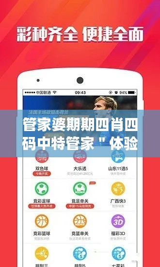 管家婆期期四肖四码中特管家＂体验：参与其中的乐趣与挑战