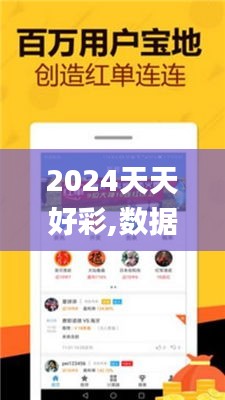 2024天天好彩,数据驱动方案实施_Kindle3.151