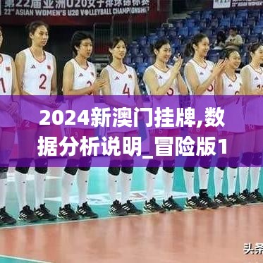 2024新澳门挂牌,数据分析说明_冒险版1.647