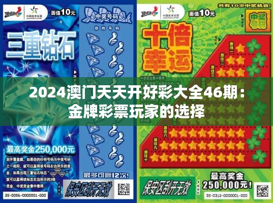 2024澳门天天开好彩大全46期：金牌彩票玩家的选择