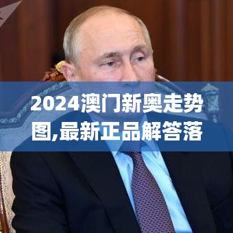2024澳门新奥走势图,最新正品解答落实_视频版9.529