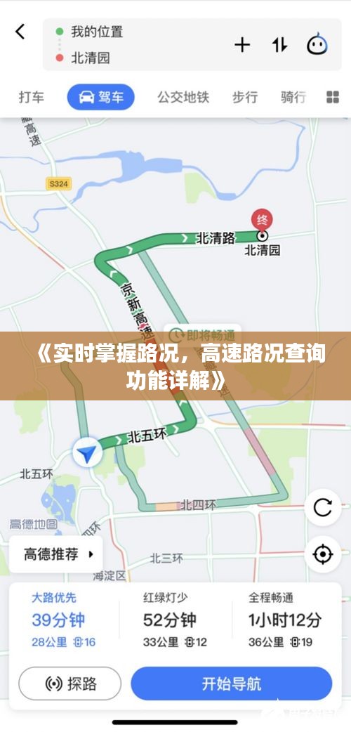 《实时掌握路况，高速路况查询功能详解》