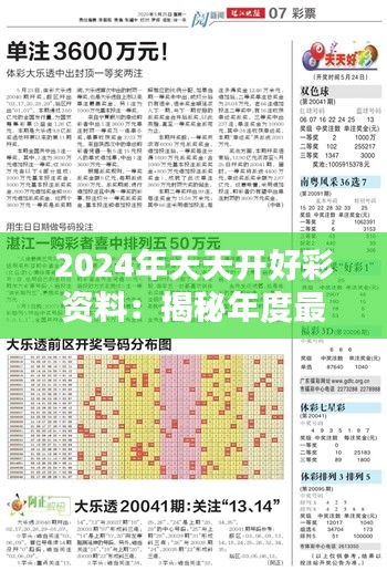 2024年天天开好彩资料：揭秘年度最佳运势宝典