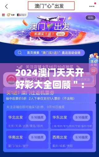 2024澳门天天开好彩大全回顾＂：缤纷彩券的一年盛宴
