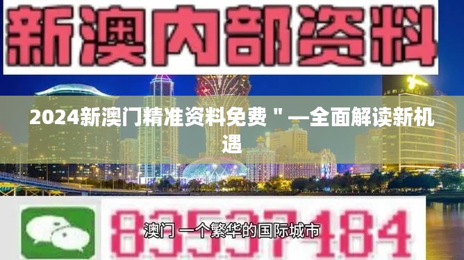 2024新澳门精准资料免费＂—全面解读新机遇