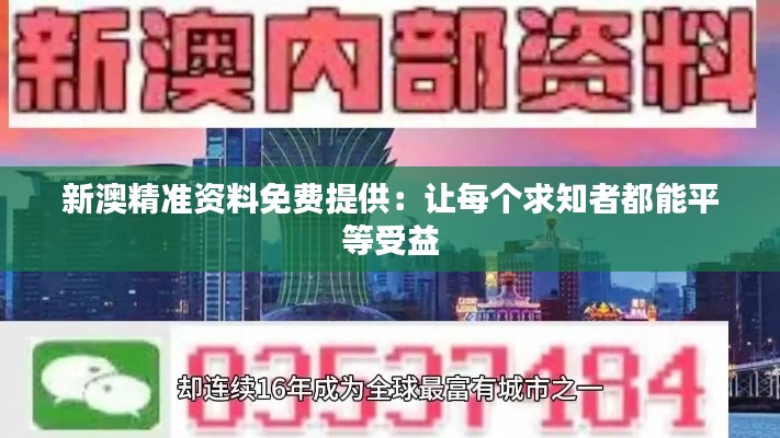 新澳精准资料免费提供：让每个求知者都能平等受益