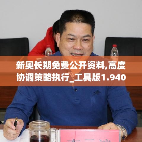 新奥长期免费公开资料,高度协调策略执行_工具版1.940