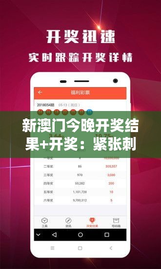 新澳门今晚开奖结果+开奖：紧张刺激的开奖过程全解析