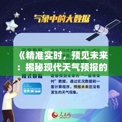 《精准实时，预见未来：揭秘现代天气预报的神奇魅力》
