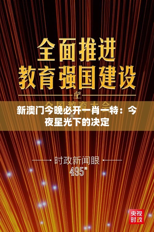 新澳门今晚必开一肖一特：今夜星光下的决定