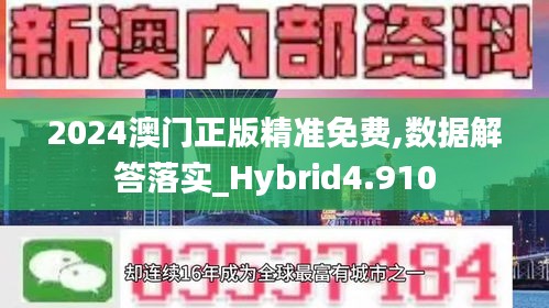 2024澳门正版精准免费,数据解答落实_Hybrid4.910