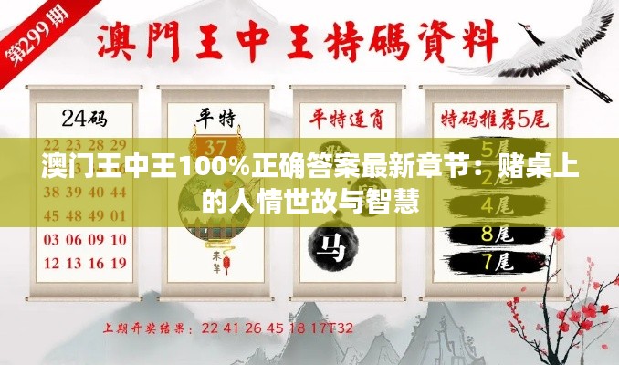 澳门王中王100%正确答案最新章节：赌桌上的人情世故与智慧