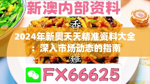 2024年新奥天天精准资料大全：深入市场动态的指南