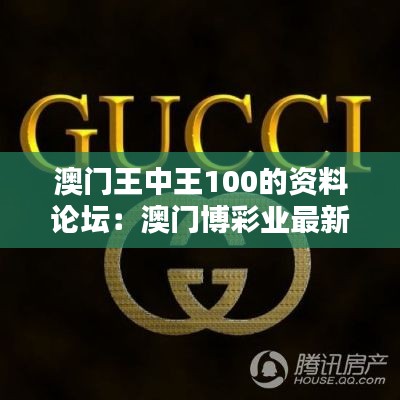 澳门王中王100的资料论坛：澳门博彩业最新动态的集散地