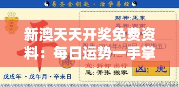 新澳天天开奖免费资料：每日运势一手掌握