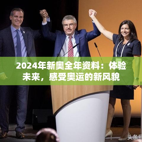 2024年新奥全年资料：体验未来，感受奥运的新风貌