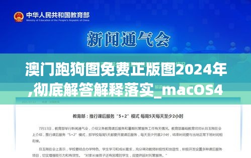 澳门跑狗图免费正版图2024年,彻底解答解释落实_macOS4.349