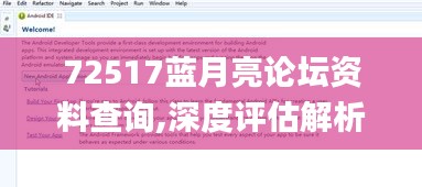 72517蓝月亮论坛资料查询,深度评估解析说明_领航版5.727