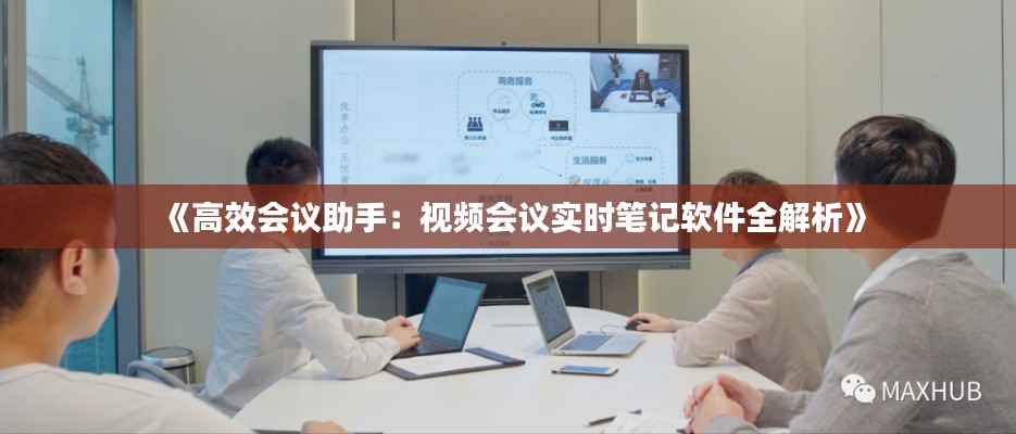 《高效会议助手：视频会议实时笔记软件全解析》