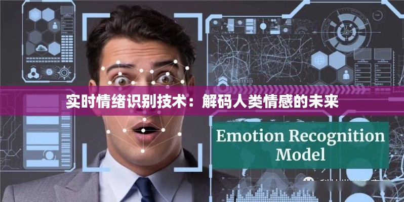 实时情绪识别技术：解码人类情感的未来