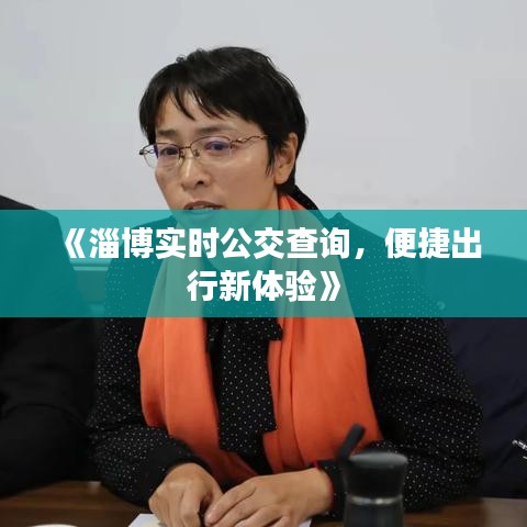 《淄博实时公交查询，便捷出行新体验》