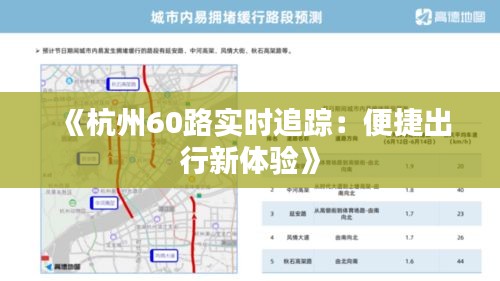 《杭州60路实时追踪：便捷出行新体验》