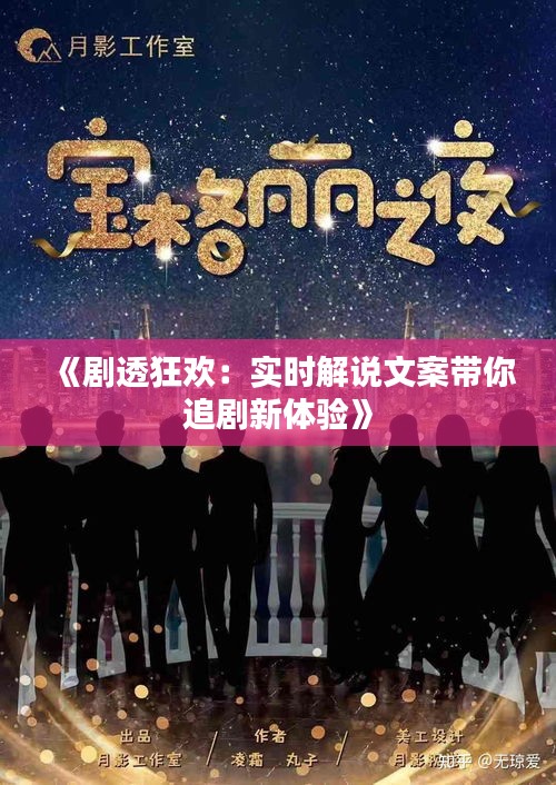 《剧透狂欢：实时解说文案带你追剧新体验》