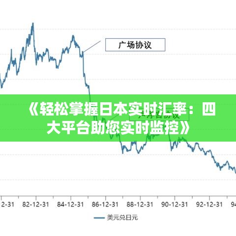 《轻松掌握日本实时汇率：四大平台助您实时监控》