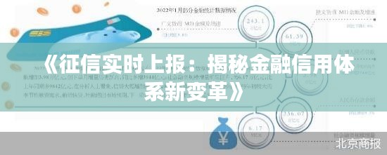 《征信实时上报：揭秘金融信用体系新变革》