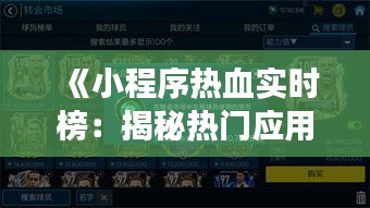 《小程序热血实时榜：揭秘热门应用的瞬间风云》