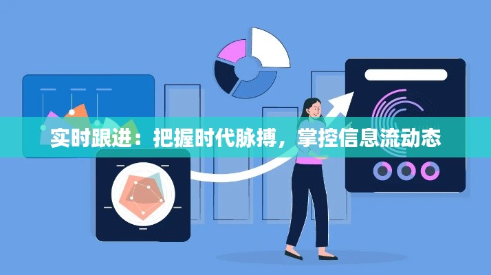 实时跟进：把握时代脉搏，掌控信息流动态