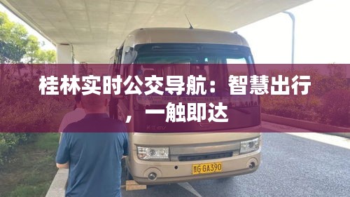 桂林实时公交导航：智慧出行，一触即达