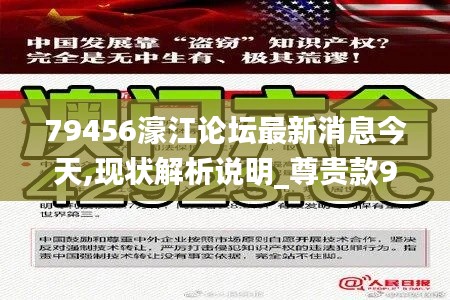 79456濠江论坛最新消息今天,现状解析说明_尊贵款9.233