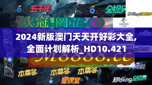 2024新版澳门天天开好彩大全,全面计划解析_HD10.421