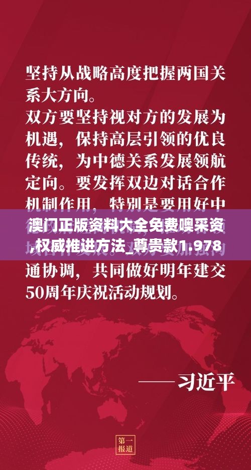 澳门正版资料大全免费噢采资,权威推进方法_尊贵款1.978
