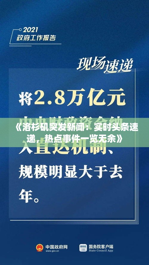 《洛杉矶突发新闻：实时头条速递，热点事件一览无余》