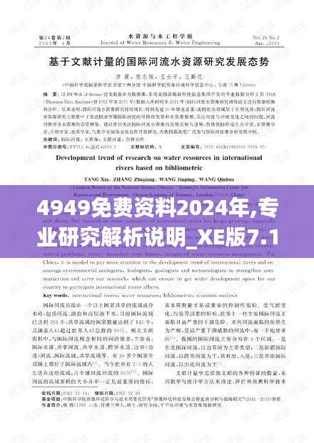 4949免费资料2024年,专业研究解析说明_XE版7.172