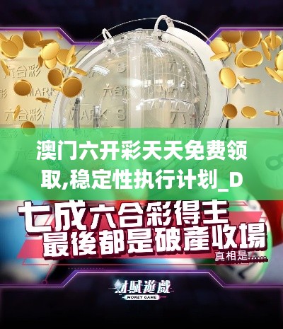 澳门六开彩天天免费领取,稳定性执行计划_DP3.324
