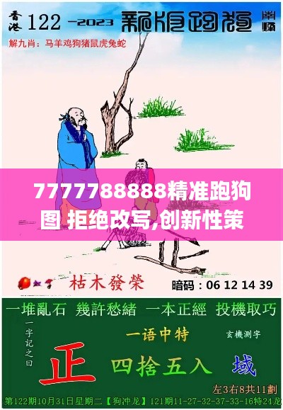 7777788888精准跑狗图 拒绝改写,创新性策略设计_领航款7.200