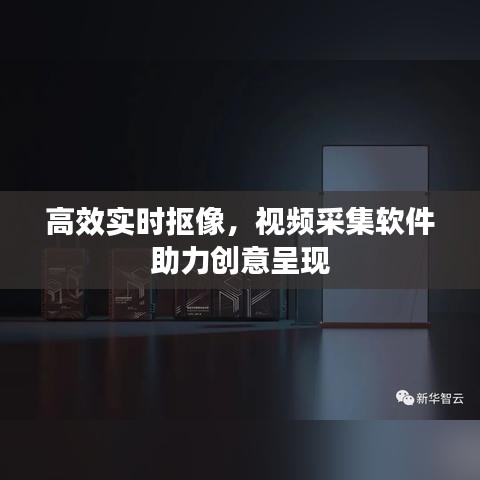 高效实时抠像，视频采集软件助力创意呈现