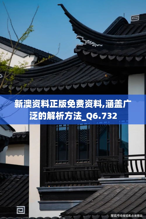 新澳资料正版免费资料,涵盖广泛的解析方法_Q6.732