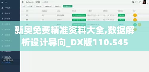 新奥免费精准资料大全,数据解析设计导向_DX版110.545