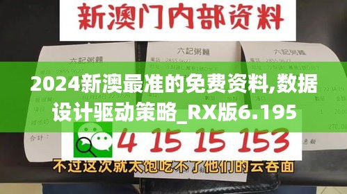 2024新澳最准的免费资料,数据设计驱动策略_RX版6.195